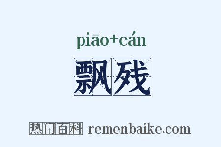 飘残是什么意思的图片